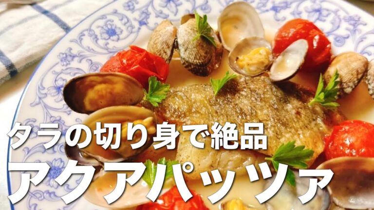 タラ切身で絶品アクアパッツァ♪手軽な材料で、メインのおかず、まな板包丁不要で超簡単ワンパンレシピ