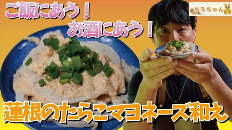 ちろちゃんのあたふたクッキング 蓮根とタラコのマヨネーズ和えを作った。【本篇】