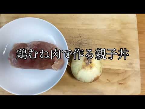 鶏胸肉で作るヘルシー親子丼！！【料理動画】
