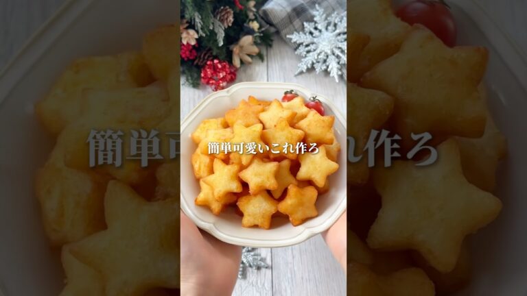 クリスマスこれ良くない？⭐️我が家で大絶賛された秘密レシピ💕#簡単レシピ #じゃがいもレシピ #クリスマスレシピ #クリスマス料理 #cooking #shorts