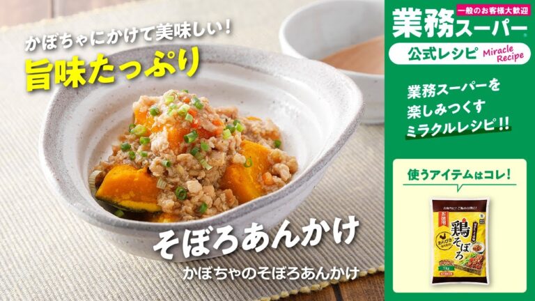 【3ステップ/節約】かぼちゃのそぼろあんかけ｜業務スーパーミラクルレシピ