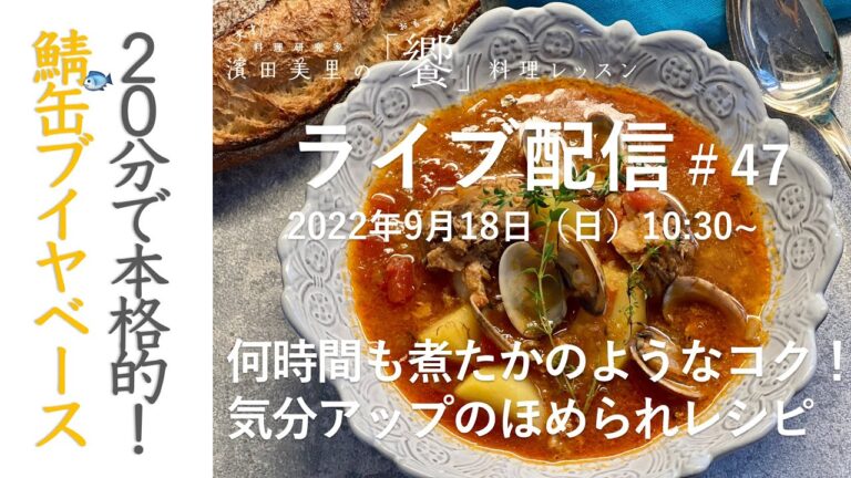 ［ライブ配信#47］白ワインにピッタリ！缶詰の汁も余すことなく使って作る、かんたんごちそうスープ。