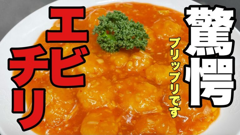 【エビチリの作り方】作るの無理って思ってたあなた　中華のプロが付いてます　劇的旨さのエビチリの作り方　おうちでこれほどのエビチリが食べられま