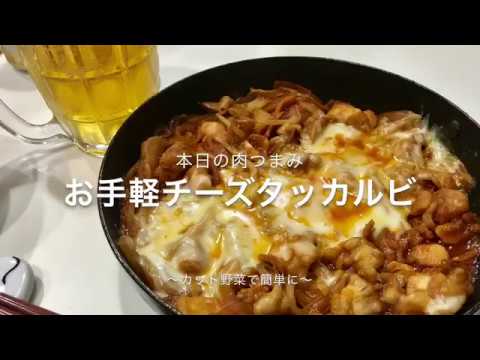 【本日の肉つまみ】＃３ カット野菜でお手軽チーズタッカルビ
