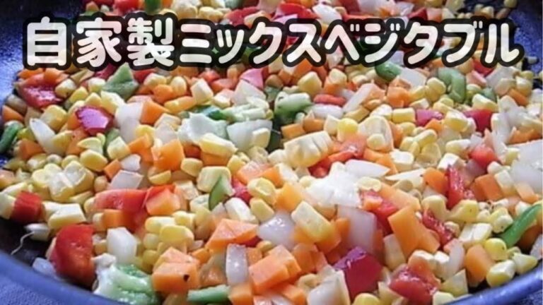 【作り置き】自家製ミックスベジタブル　野菜の実力全開！