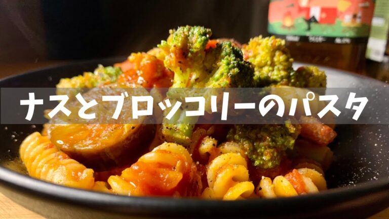 【パスタ】基本のトマトソース　ナスとブロッコリーのトマトパスタ【おつまみ】