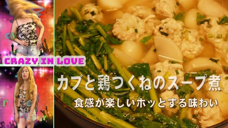 【食感が楽しいホッとする味わい】かぶと鶏つくねの和風スープ煮