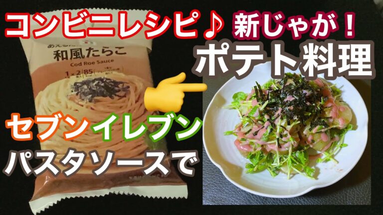 【コンビニレシピ】セブンのパスタソース:和風たらこで新じゃがたらこソースの作り方
