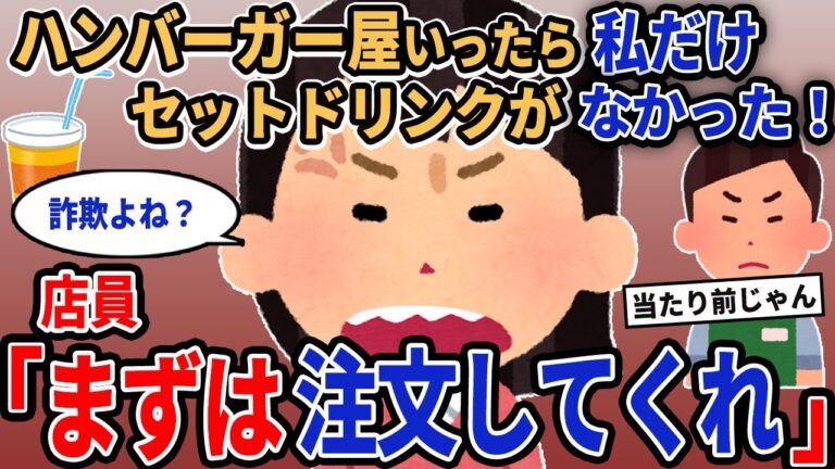 【報告者キチ】「ハンバーガー屋いったら私だけセットドリンクがなかった！」→店員「まずは注文してくれ」【2chゆっくり解説】