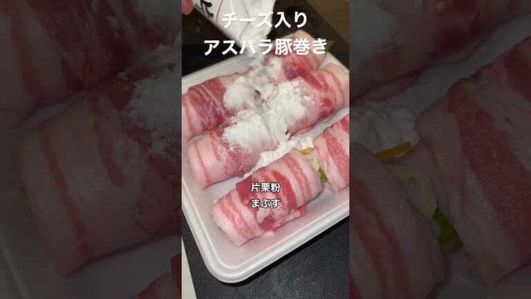 チーズ入りアスパラ豚巻き、半年で20キロ痩せたおじさんレシピ