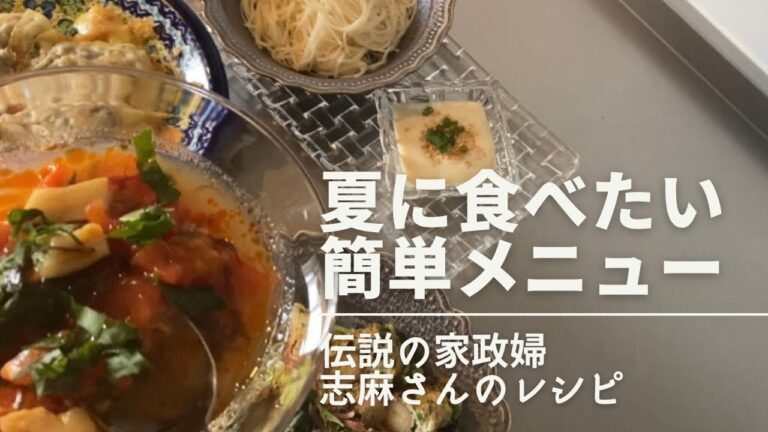 [簡単絶品夏料理]沸騰|夏にモリモリ食べましょう|easy summer dish|