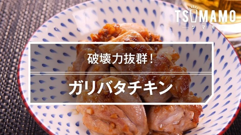 【簡単おつまみ】ガリバタチキンの作り方