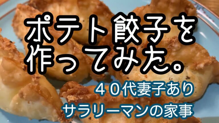 40代妻子ありサラリーマンの家事【ポテト餃子を作ってみた】お酒のおつまみにも。