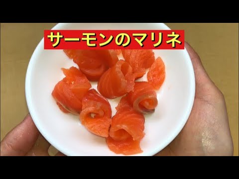 サーモンのマリネ