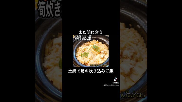 土鍋で筍の炊き込みご飯〜konoyubikitchen👨‍🍳#土鍋ごはん #炊き込みご飯 # #cooking #food #料理 #おうちごはん #cook #料理男子 #foodgram