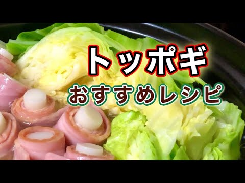 【トッポギ】冬に食べたいあったかメニューがいっぱい♪おすすめレシピ６選！