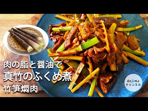 旬野菜たけのこレシピ　まだけ(真竹)の広東風ふくめ煮 / 竹笋燜肉　#スマート中華 #bambooshoots #真竹