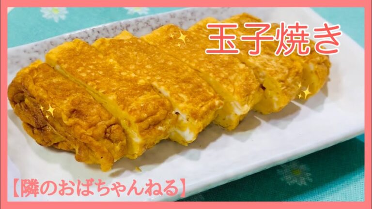 【隣のおばちゃんねる】 甘くない玉子焼き🥚