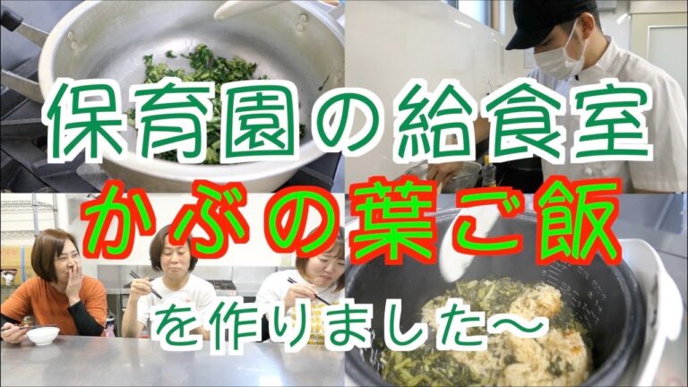 【保育園給食】余ったかぶの葉はこうやって使いましょう！かぶの葉の炊き込みご飯！