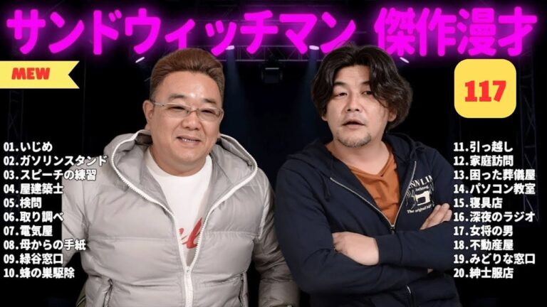 【広告無し】 サンドウィッチマン 傑作漫才+コント #117【睡眠用BGM・作業用・勉強用・ドライブ】（概要欄タイムスタンプ有り）【最も魅力的な】