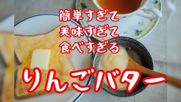 美味すぎ注意！りんごバターの作り方　冷凍もできるよ！How to make apple butter.