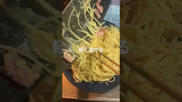 うまいカルボナーラを作るコツ⑦卵を入れたら軽く混ぜるだけ