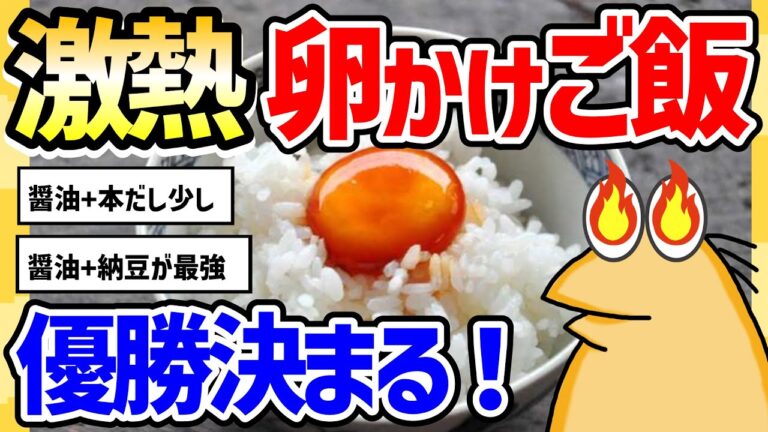 【2ch面白いスレ】総集編：激熱卵かけご飯優勝決まる【グルメ料理】