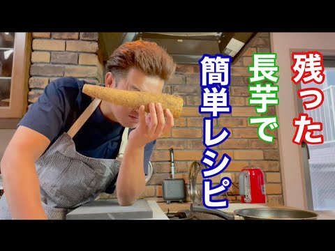 元料理人のだいすけが残った【長芋】レシピを教えます。
