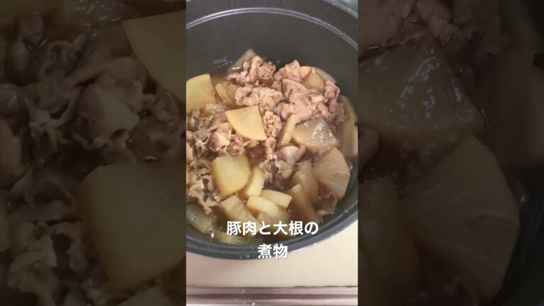 豚肉と大根の煮物#shorts
