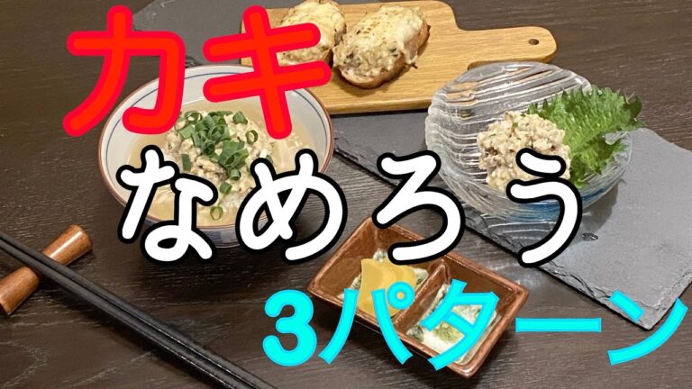 【牡蠣】カキのなめろう〜食べ方色々3パターン　Let's lick oysters