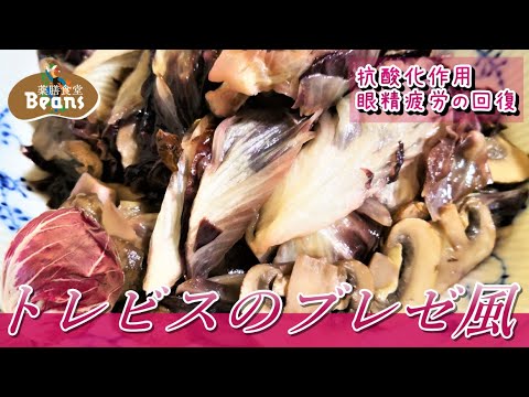 【4分】トレビスのブレゼ風（抗酸化作用、眼精疲労の回復）11月から出回るトレビスを蒸し煮にします。鮮やかな色はポリフェノールの一種アントシアニンで、抗酸化作用、眼精疲労の回復。ぜひお試しあれ！