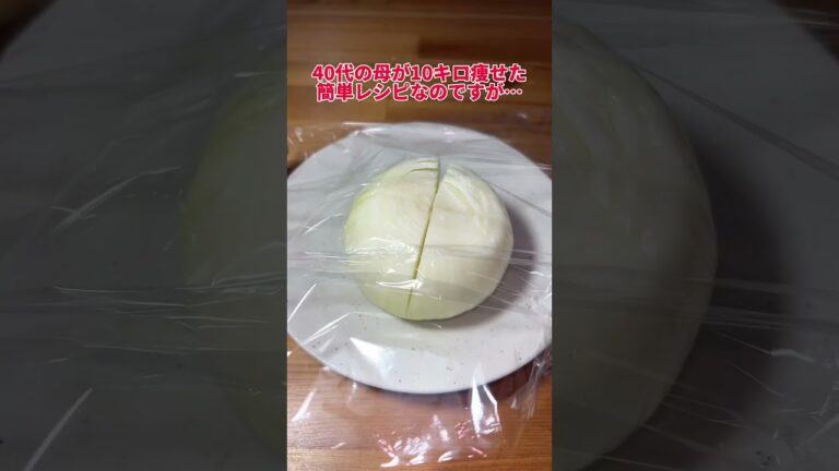 【バターと玉ねぎの丸ごとレンジ蒸し】 #ダイエット #ダイエットママ #ダイエット記録 #痩せたい #痩せる