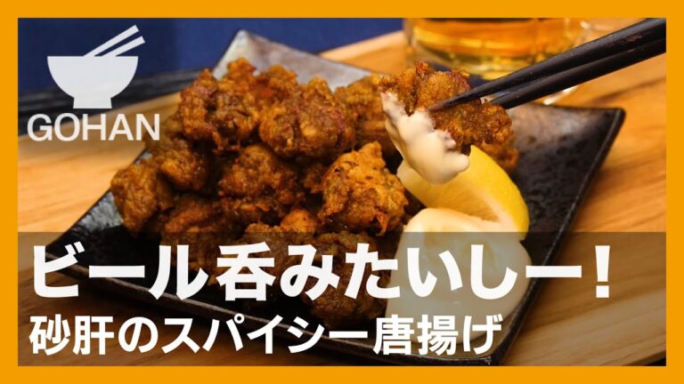 【簡単レシピ】ビール呑みたいしー！『砂肝のスパイシー唐揚げ』の作り方【男飯】