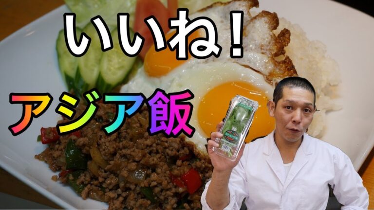 アジアの風を感じろ！『ガパオライス』の作り方