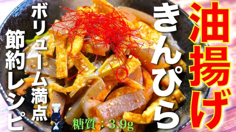 【低糖質で節約もできちゃう！】ダブルで嬉しい！「油揚げとこんにゃくのきんぴら風」の作り方【糖質制限ダイエット】Low Carb Fried Tofu Konjac Recipe