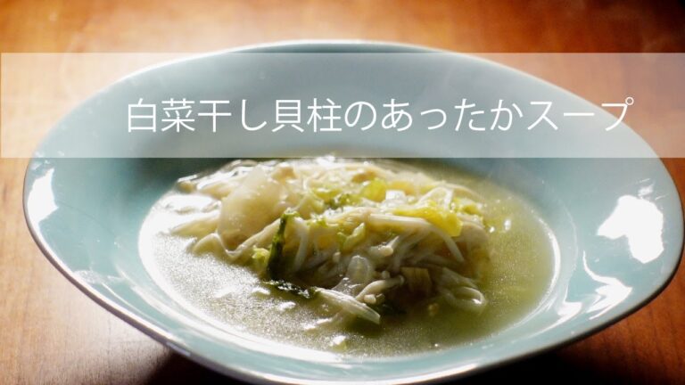 白菜と干し貝柱のスープ No.43
