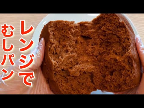 レンジで蒸しパン❗️ Steamed bread in the microwave