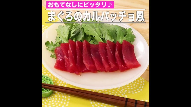 まぐろのカルパッチョ風