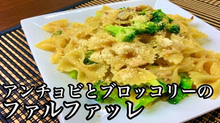【作ってみた】簡単シンプル♪アンチョビとブロッコリーのファルファッレ
