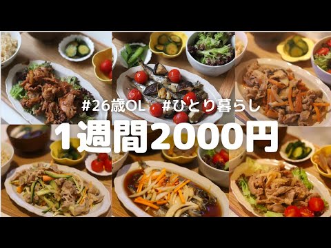 【1週間2000円】3食自炊する26歳OLの1週間の夜ごはん🌙🍙 #ひとり暮らし #節約 #自炊