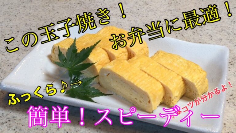 時短【ふっくら玉子焼き】　お弁当に最適！朝の時間短縮の特別レシピ！