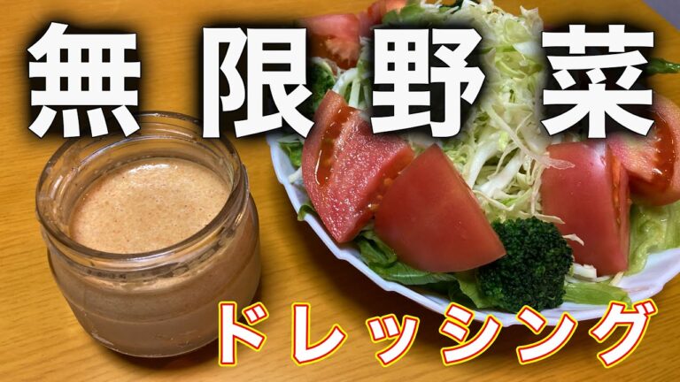 無限に野菜を食べられるドレッシング【マコなり社長おすすめ】