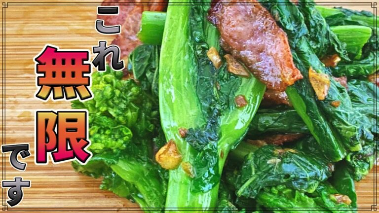 【無限∞】春の訪れ！菜の花とベーコンのバターソテー【作り方】
