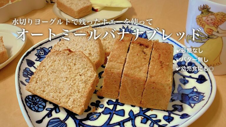 作業時間10分以内！砂糖不使用オートミールバナナブレッドを寝かしつけ後に仕込む