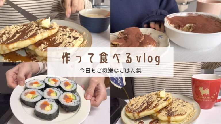 【ちょっと贅沢しちゃいます！】今日もご機嫌な食生活vlog｜黒蜜きな粉パンケーキ｜ティラミス｜恵方巻き｜肉じゃが