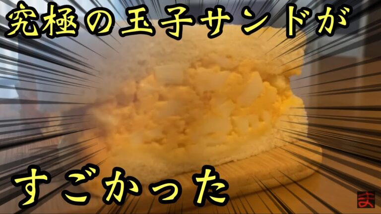 究極の玉子サンド最強説【玉子サンド研究所】【ヤマモトヤ】