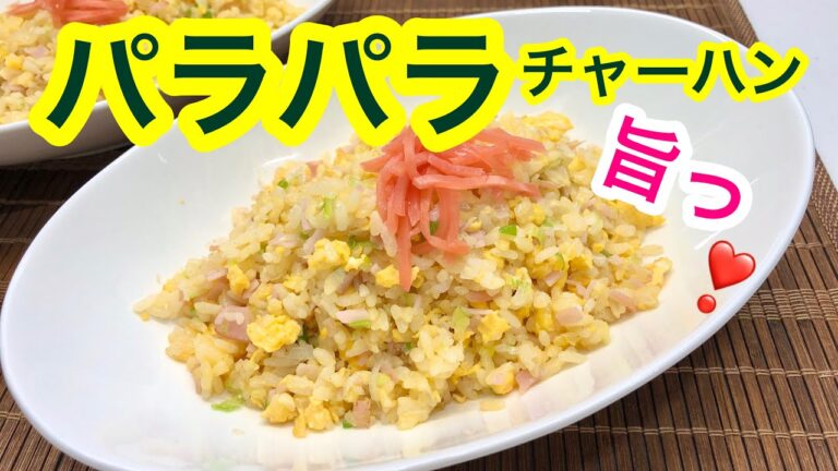 簡単で旨っ❗️パラパラチャーハン💕