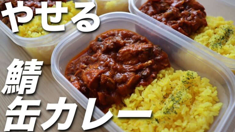 【サバ缶】高タンパク・低脂質な鯖缶カレーの作り置き弁当！ミールプレップ、ダイエット、筋トレ