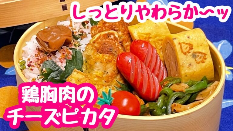 【お弁当】ピカタって言いにくい😮‍💨鶏胸肉のしっとりやわらかチーズピカタ