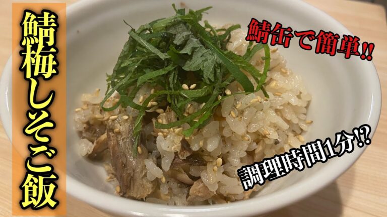 【炊き込みご飯】鯖缶で簡単！調理時間1分⁉︎鯖の梅しそご飯#料理 #レシピ #尾張町侑